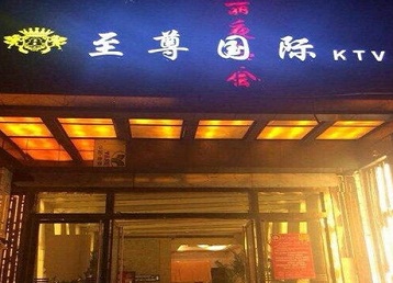 西盟哪个KTV少爷男模妹子服务好-至尊国际KTV消费价格服务点评