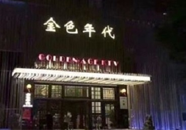 西盟KTV陪唱男公关哪家最便宜-金色年代KTV便宜消费点评